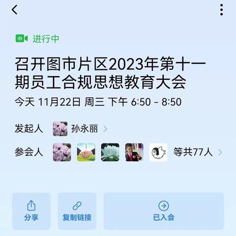 图市片区召开2023年第十一期员工思想合规教育大会