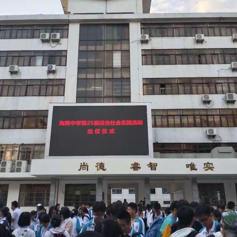 海南中学高二十五班研学之旅