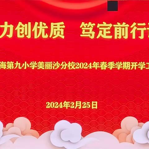 齐心协力创优质，笃定前行谱新篇——海口市滨海九小美丽沙分校春季开学全体教师会