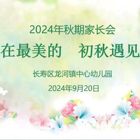 在最美的   初秋遇见你——龙河镇中心幼儿园家长会