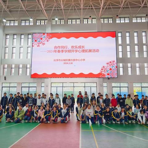 合作同行，欢乐成长 ——腰古镇中心小学2024年春季学期开学心理拓展活动