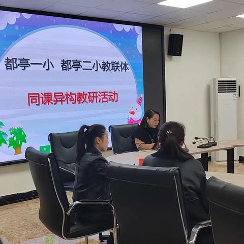 携手共建“教联体”   同心缔造“教育梦”—2023年秋都亭一小，都亭二小教联体教研活动