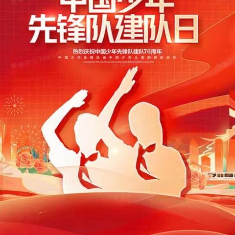 【10月13日】强国复兴有我，争当新时代好少年——祝贺中国少年先锋队建队76周年！