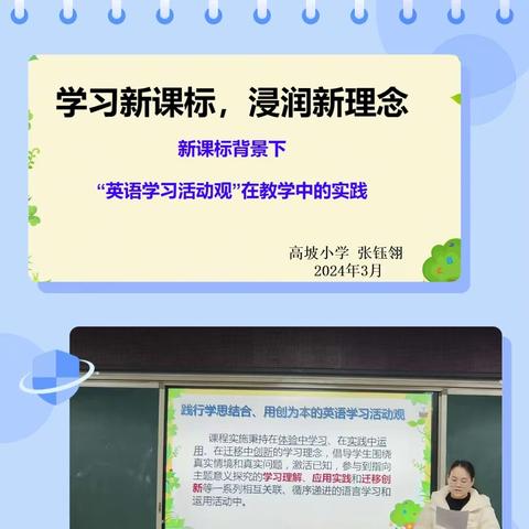 【共研课标  同促教学】学课标 说课标 用课标 高坡小学开展课标结合课例分享活动