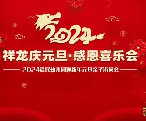 贵港市港北区爱民幼儿园2024“祥龙庆元旦，感恩喜乐会”元旦游园会精彩回顾！