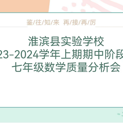 精准分析促发展 经验分享共提升 ——淮滨县实验学校校本部七年级数学期中综合练习质量分析会