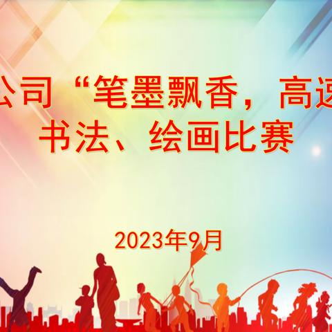 朝阳分公司工会联合团总支组织 “笔墨飘香、高速风采”书法、绘画比赛