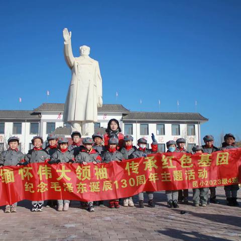 缅怀伟大领袖 传承红色基因                           民族路小学迎宾校区一年级4班开展纪念毛泽东诞辰130周年主题系列活动