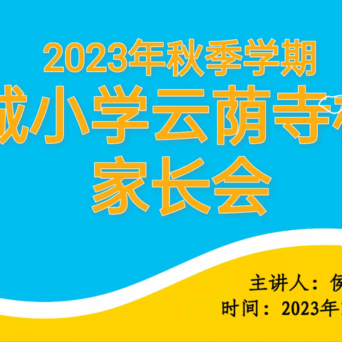 家校共育   携手同行——鹿城小学三年级(9）班家长会