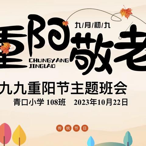 重阳敬老——青口小学108中队家长课堂