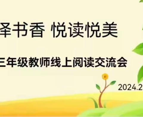 润泽书香 “悦”读“悦”美【三年级寒假教师共读活动分享】