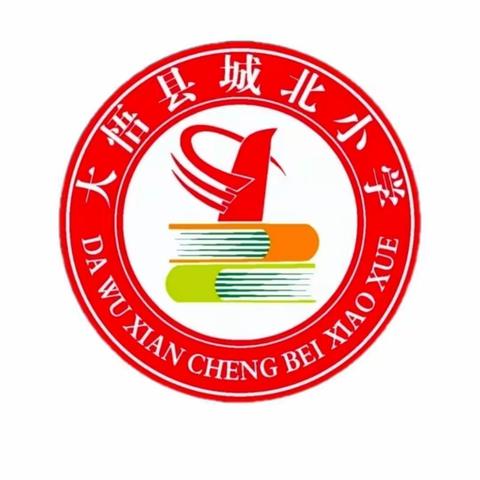 落实双减，五育并举——大悟县城北小学教联体“执笔书经典，古韵逸书香”书法比赛