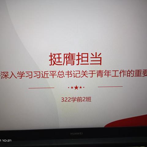 322学前2班12月“挺膺担当——深入学习习近平总书记关于青年工作的重要思想”团课主题教育