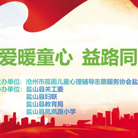 爱暖童心，益路同行—— 沧州市孤困儿童心理辅导志愿协会盐山团队饺子宴活动