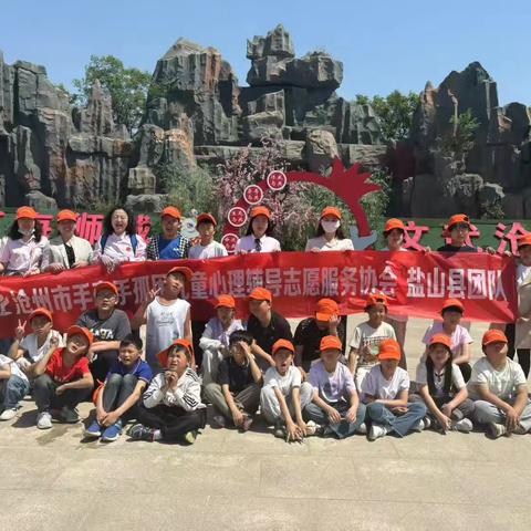 童心逐梦 与爱同行 ——盐山县团志愿者陪伴孤困儿童畅游动物园