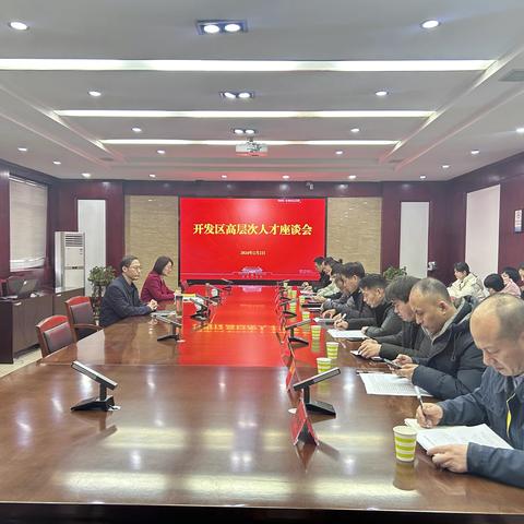 开发区召开2024年高层次人才座谈会