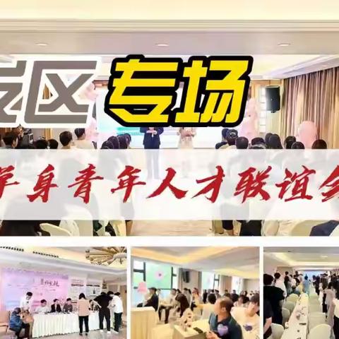 为青年人才交友搭台 做优人才 服务微生态 ——“开’心相见·美好‘发’现”开发区专场单身青年人才联谊活动 成功举办