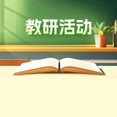 2024-2025学年度第一学期林旺小学数学教研组系列活动回顾