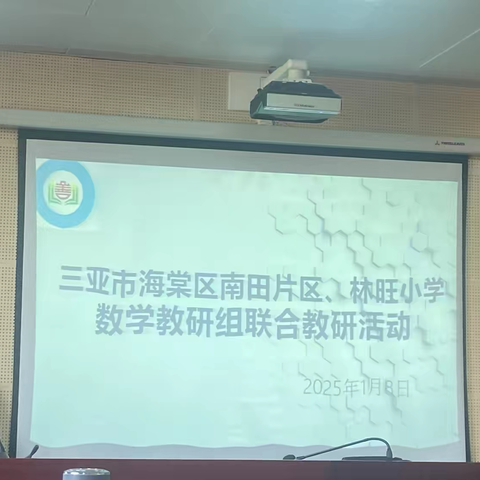 教学述评促反思，初心不改创佳绩——三亚市海棠区林旺、南田片区数学组教师教学述评活动