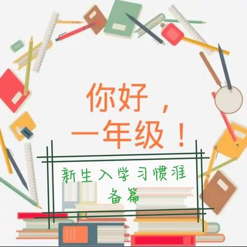 🎒南街小学一年级新生入学准备攻略（行为养成篇）