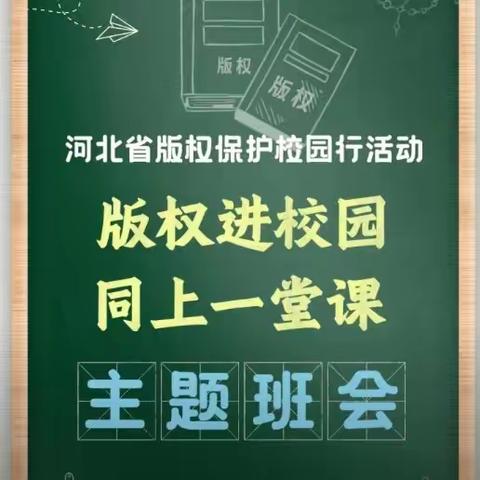 南街小学收听收看“版权进校园，同上一堂课”主题班会活动