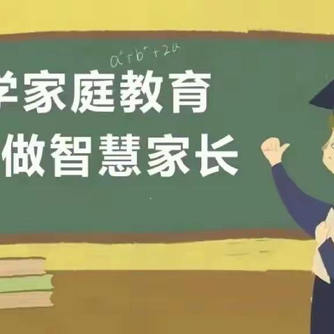 依法育儿　陪伴成长--南街小学家校共育篇