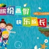 劳动一“夏”，“暑”你最棒--南街小学暑假综合实践活动