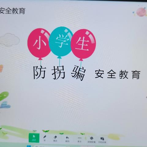 防拐防骗，守护成长-南街小学防拐骗安全教育主题班会