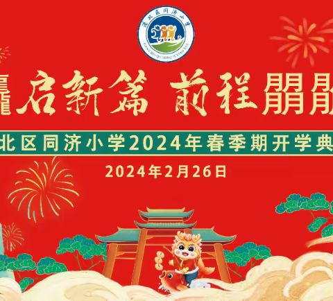 龙行龘龘启新篇   前程朤朤向未来——港北区同济小学2024年春季期开学典礼