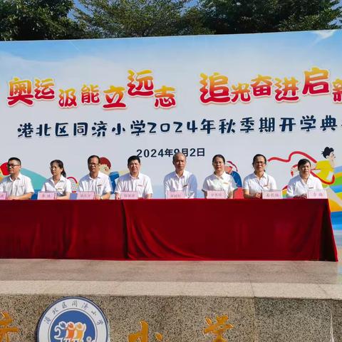 奥运汲能立远志   追光奋进启新程 ——港北区同济小学2024年秋季期开学典礼