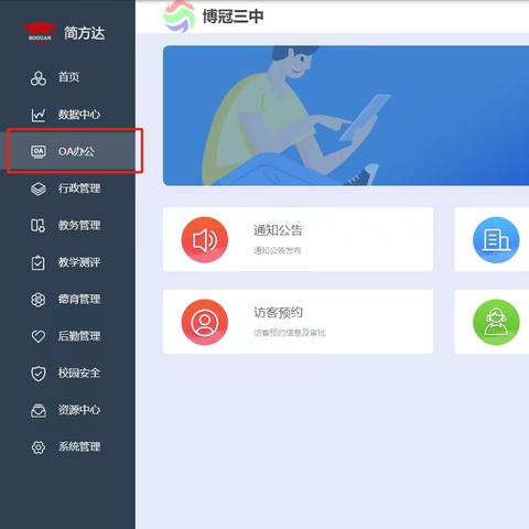 适合普教的OA办公系统