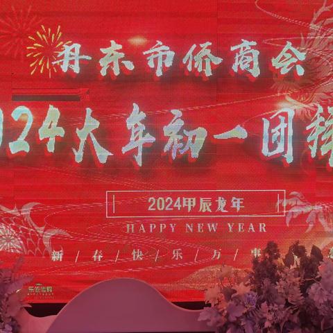 丹东市侨商联合会2024大年初一团拜会