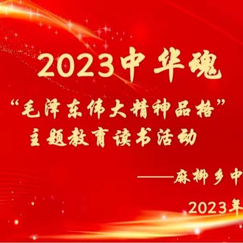 讲述伟人故事 传承红色精神—2023年麻柳乡中心小学“中华魂”（毛泽东伟大精神品格）主题教育读书活动演讲、征文比赛