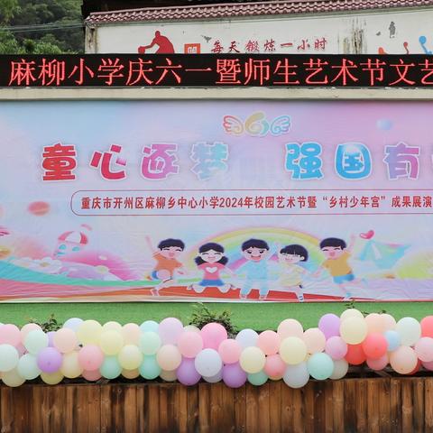 童心逐梦 强国有我——重庆市开州区麻柳乡中心小学2024年校园艺术节暨“乡村少年宫”成果展演