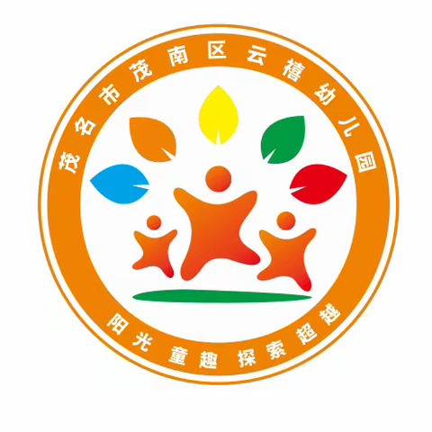 茂南区云禧幼儿园（公办）招生简章