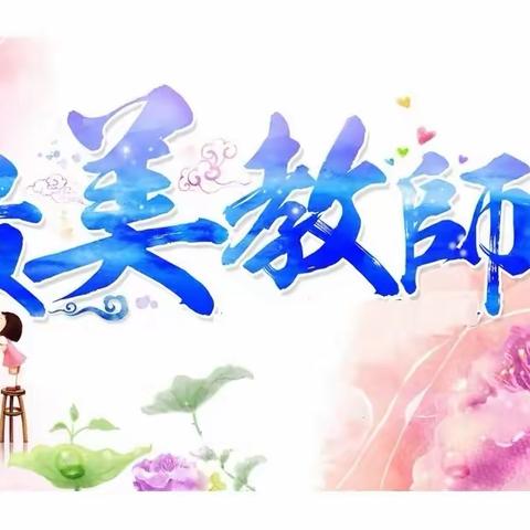 尊师重教，致敬最美—峡江县砚溪小学“最美教育工作者、最美教师、最美班主任”风采展