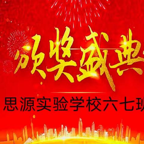 勤奋换来收获    收获带来快乐——思源实验学校六七班学业测评表彰总结