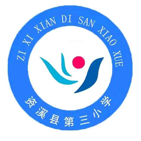 《新起点，新征程，共筑梦想——资溪县第三小学开学典礼》