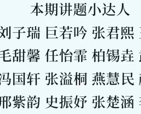 “慧”思善讲，“数”你精彩——临汾黑马弘毅学校《多元表达，个性展示》二年级学生讲题分享（第七期）