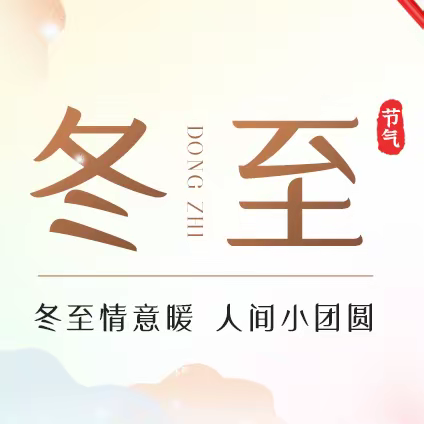 桂平市下湾镇双福幼儿园“欢愉冬至  情暖童心”主题活动