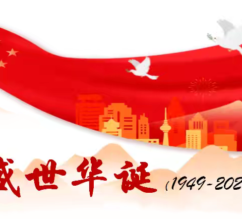 七十五载逢盛世，同心共筑谱华章——平海第一中心小学国庆主题活动方案