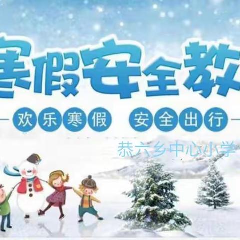 恭六小学寒假致家长一封信