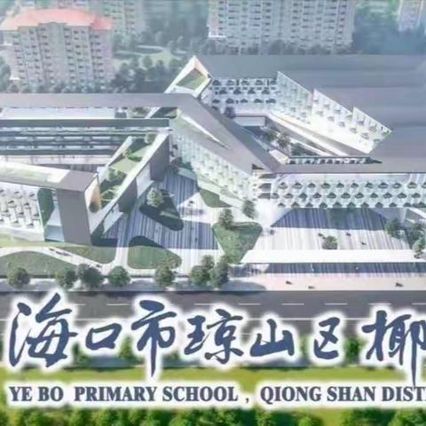 奇妙集市 花样淘趣 ——椰博小学2024年校园集市活动