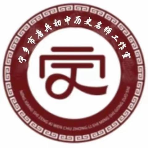 历史与宁有约 初中历史教学评一体化研修 记宁乡市唐兵初中历史工作室（坊）第三次集中研修活动