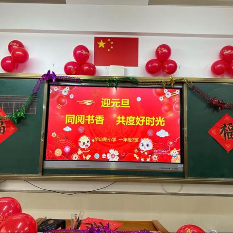 青岛市即墨区华山路小学一年级七班“迎元旦 同阅书香 共度好时光”亲子读书会