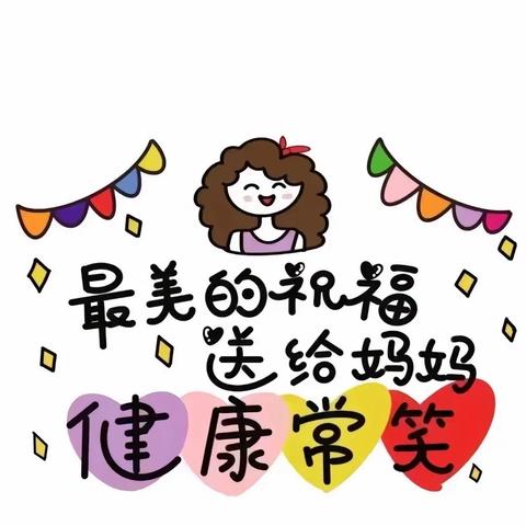 以爱之名，感恩有您——巴图营中心幼儿园母亲节主题教育活动纪实