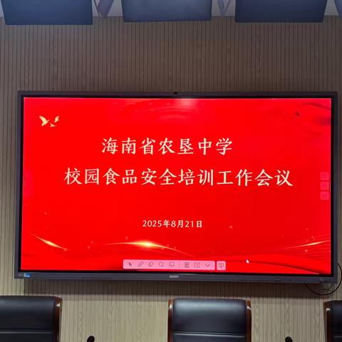 海南省农垦中学开展2025年校园食品安全培训与现场调研部署工作