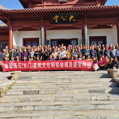 奉新陈氏（义门）家风文化研究会成员赴德安义门陈拜祖