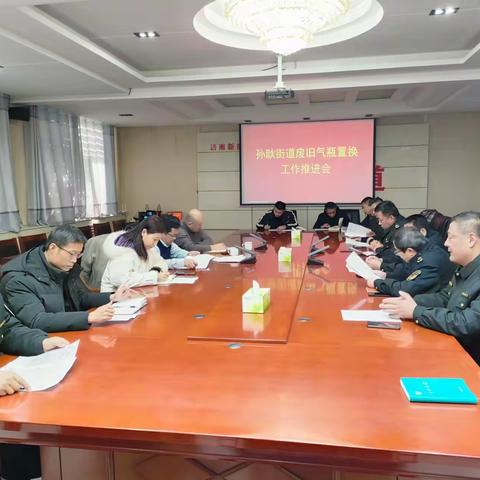 孙耿街道召开废旧气瓶置换工作推进会