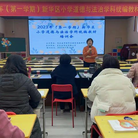 让学生思辨真实发生——2023年（第一学期）新华区小学道德和法治学科统编教材培训会